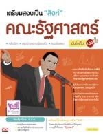 เตรียมสอบเป็นสิงห์คณะรัฐศาสตร์ มั่นใจเต็ม 100 