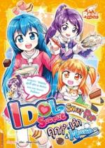 Idol Secret  Sweet Pop คุกกี้ เค้ก & Muffin