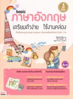 basic ภาษาอังกฤษ เตรียมตัวง่าย ใช้งานคล่อง