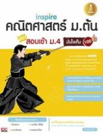 inspire คณิตศาสตร์ ม.ต้น พิชิตสอบเข้า ม.4 มั่นใจเต็ม 100