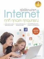 คู่มือใช้งานง่ายๆ Internet ทุกที่ ทุกเวลา ทุกอุปกรณ์ Update 2015