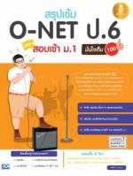 สรุปเข้ม O-NET ป.6 สอบเข้าม.1  มั่นใจเต็ม 100 