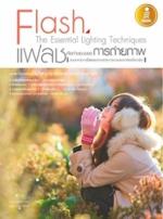 Flash The Essential Lighting Techniques แฟลชคือคำตอบของการถ่ายภาพ 