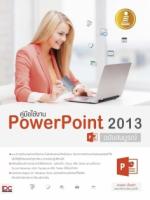 [E-Book] คู่มือใช้งาน PowerPoint 2013 ฉบับสมบูรณ์