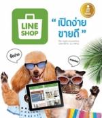 LINE SHOP เปิดง่าย ขายดี