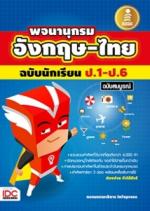 พจนานุกรม อังกฤษ-ไทย ฉบับนักเรียน ป.1 - ป.6 ฉบับสมบูรณ์