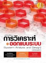คู่มือเรียนการวิเคราะห์และออกแบบระบบ (System Analysis and Design) ฉบับสมบูรณ์