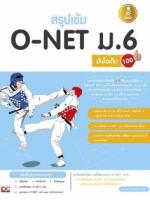 สรุปเข้ม O-Net ม.6 มั่นใจเต็มร้อย