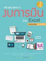 สร้างและวิเคราะห์งบการเงินด้วย Excel ฉบับมืออาชีพ 