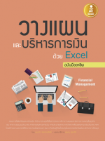 วางแผนและบริหารการเงินด้วย Excel ฉบับมืออาชีพ