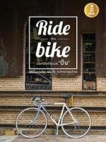 [E-Book] Ride the bike เมื่อหัวใจร่ำร้องให้ 'ปั่น'