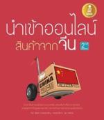 [E-Book] นำเข้าออนไลน์ สินค้าจากจีน 2nd Edition