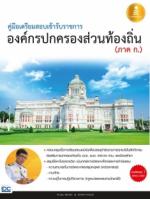 คู่มือเตรียมสอบเข้ารับราชการ องค์กรปกครองส่วนท้องถิ่น (ภาค ก.)