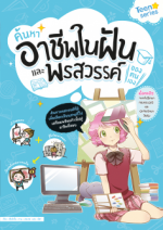ค้นหาอาชีพในฝันและพรสวรรค์ของตนเอง