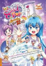 Idol Secret Sweet Pop ตอน ปริศนาป่วนก๊วน 12 ราศี เล่ม 1 