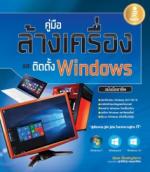 คู่มือล้างเครื่องและติดตั้ง Windows อย่างมืออาชีพ