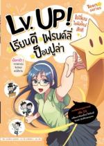 LV.UP เปลี่ยนไลฟ์ไตล์สักที เรียนดี เฟรนด์ลี่ ป็อบปูล่า