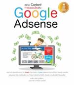 [E-Book] สร้าง Content ทำเงินออนไลน์กับ Google Adsense