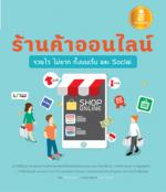 [E-Book] ร้านค้าออนไลน์ รวยไว ไม่ยาก ทั้งบนเว็บ และ Social