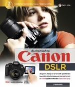 [E-Book] เริ่มถ่ายภาพด้วย Canon DSLR