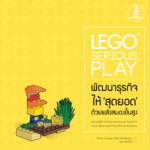 LEGO SERIOUS PLAY พัฒนาธุรกิจให้สุดยอดด้วยพลังสมองขั้นสูง
