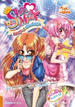 Shin&Minna ตอน คอยดูนะ ฉันจะป็อปปูล่า 