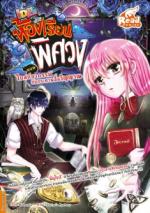 Idol Secret ห้องเรียนพิศวง ตอน  โบสถ์อาถรรพ์ กับกระดานสื่อวิญญาณ