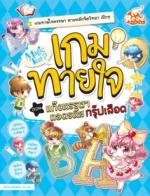 Magic Test เกมทายใจ ตอน แกงค์หรรษา ถอดรหัสกรุ๊ปเลือด