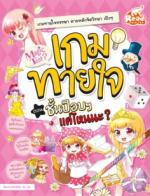 Magic Test เกมทายใจ ตอน ชั้นป็อบฯ แค่ไหนนะ ?