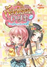 Little princess ห้องเรียนฉบับคุณหนู ก้าวสู่เส้นทางสายเลดี้