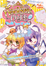 Little princess ห้องเรียนฉบับคุณหนู ชีวิตดี๊ดี "เกรด 4" ทุกวิชา 