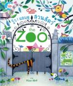 บอร์ดบุ๊ค วู้ว ! แอบดูสวนสัตว์ The Zoo