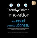 Trend-Driven Innovation :จับเอาเทรนด์ มาสร้างเป็นนวัตกรรม