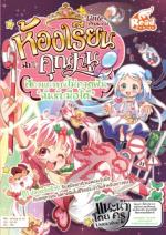 Little princess ห้องเรียนฉบับคุณหนู สถานการณ์ไม่คาดฝัน "ฉันรับมือได้"