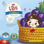 เอ๊ะ ผลไม้นี้สีอะไร