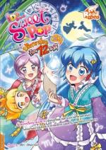 Idol Secret Sweet Pop ปริศนาป่วนก๊วน 12 ราศี Vol.5