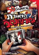 50 เรื่องหลอน ตอน ภาพติดวิญญาณ