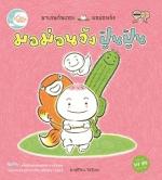 มอม่อนจัง ปู๊น ปู๊น ...