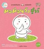 มอม่อนจัง ชูวว์