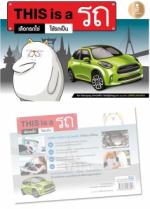 This is a รถ : เลือกรถใช่ ใช้รถเป็น