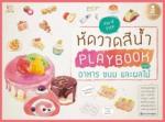 หัดวาดสีน้ำ Playbook Vol.1  อาหาร ขนม และผลไม้
