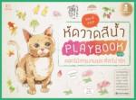 หัดวาดสีน้ำ Playbook Vol.2 ดอกไม้สวยงามและสัตว์น่ารัก