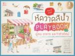 หัดวาดสีน้ำ Playbook Vol.3 ผู้คน อาคาร และวิวทิวทัศน์