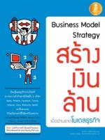 Business Model Strategy สร้างเงินล้านเมื่ออ่านขาดโมเดลธุรกิจ