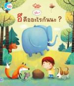 บอร์ดบุ๊ค รู้มั้ย ? อึ คืออะไรกันนะ ? 