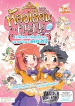 Little princess ห้องเรียนฉบับคุณหนู เปลี่ยนสาวน้อยขี้อายกลายเป็นสาวเฟรนด์ลี่