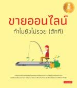 ขายออนไลน์ ทำไมยังไม่รวย (สักที)