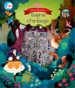 บอร์ดบุ๊ค มหัศจรรย์เทพนิยาย โฉมงามกับเจ้าชายอสูร