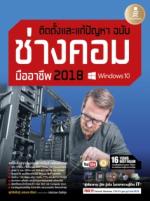ติดตั้งและแก้ปัญหา ฉบับช่างคอมมืออาชีพ 2018