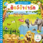 บอร์ดบุ๊ค นักสำรวจน้อย เรื่อง สัตว์ป่าน่ารัก 